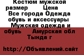 Костюм мужской ,размер 50, › Цена ­ 600 - Все города Одежда, обувь и аксессуары » Мужская одежда и обувь   . Амурская обл.,Тында г.